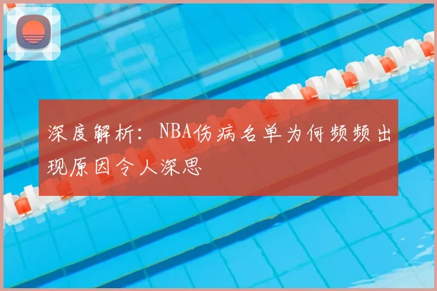 深度解析：NBA伤病名单为何频频出现原因令人深思