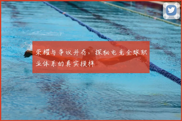 荣耀与争议并存，探秘电竞全球职业体系的真实模样