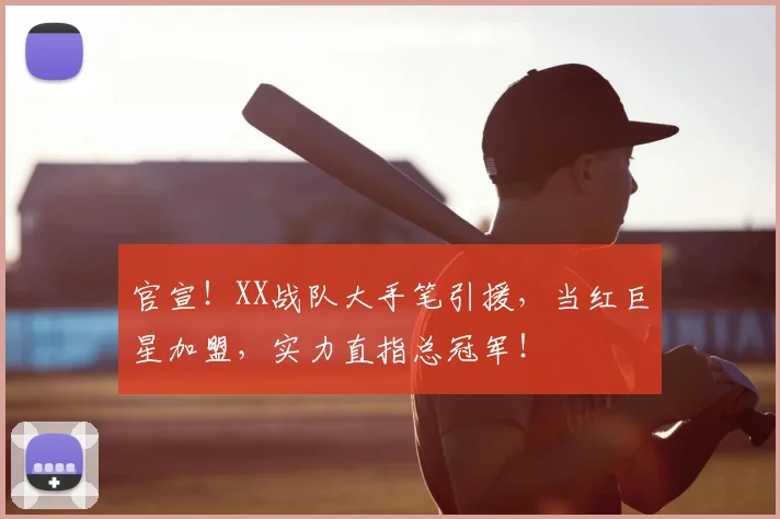 官宣！XX战队大手笔引援，当红巨星加盟，实力直指总冠军！