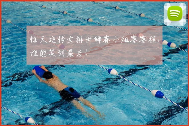 惊天逆转女排世锦赛小组赛赛程，谁能笑到最后！