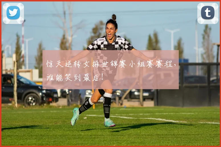 惊天逆转女排世锦赛小组赛赛程，谁能笑到最后！