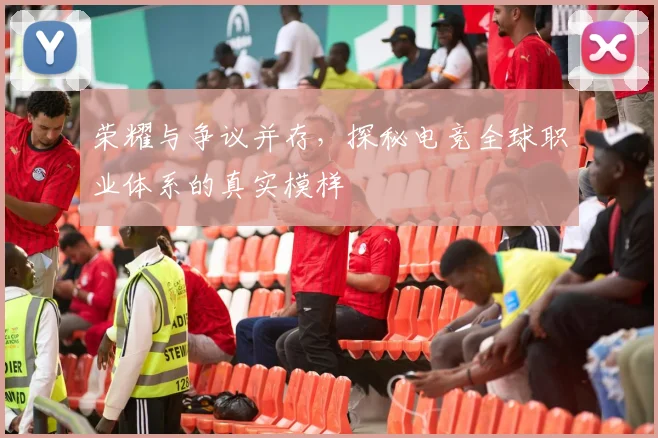 荣耀与争议并存，探秘电竞全球职业体系的真实模样