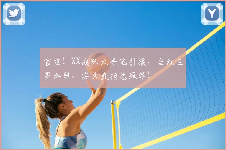 官宣！XX战队大手笔引援，当红巨星加盟，实力直指总冠军！