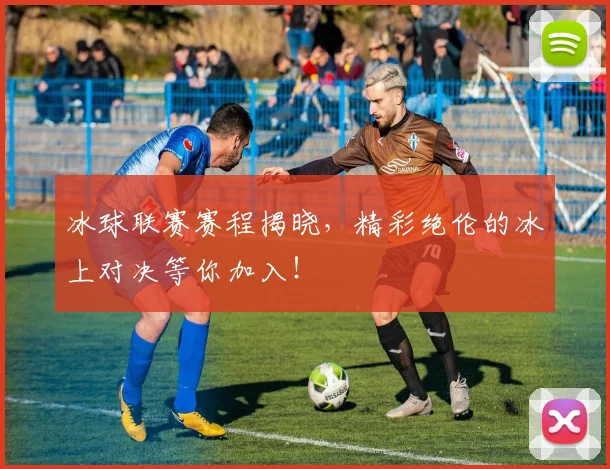 冰球联赛赛程揭晓，精彩绝伦的冰上对决等你加入！