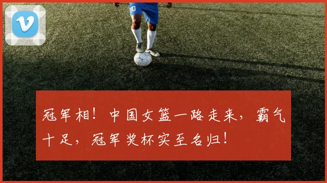 冠军相！中国女篮一路走来，霸气十足，冠军奖杯实至名归！