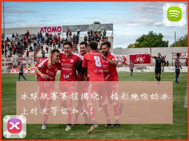 冰球联赛赛程揭晓，精彩绝伦的冰上对决等你加入！