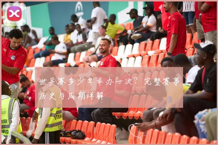 世乒赛多少年举办一次？完整赛事历史与周期详解
