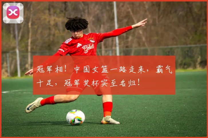 冠军相！中国女篮一路走来，霸气十足，冠军奖杯实至名归！